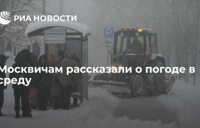 Москвичам рассказали о погоде в среду