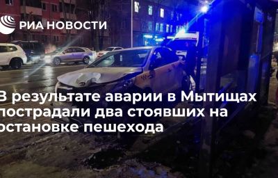 В результате аварии в Мытищах пострадали два стоявших на остановке пешехода