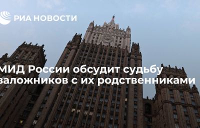 МИД России обсудит судьбу заложников с их родственниками