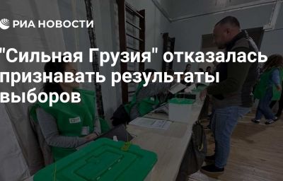 "Сильная Грузия" отказалась признавать результаты выборов