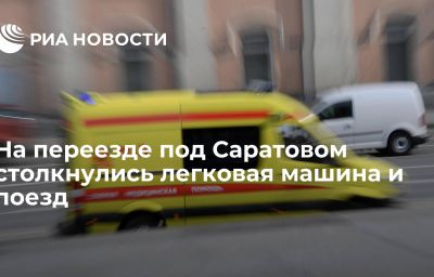 На переезде под Саратовом столкнулись легковая машина и поезд