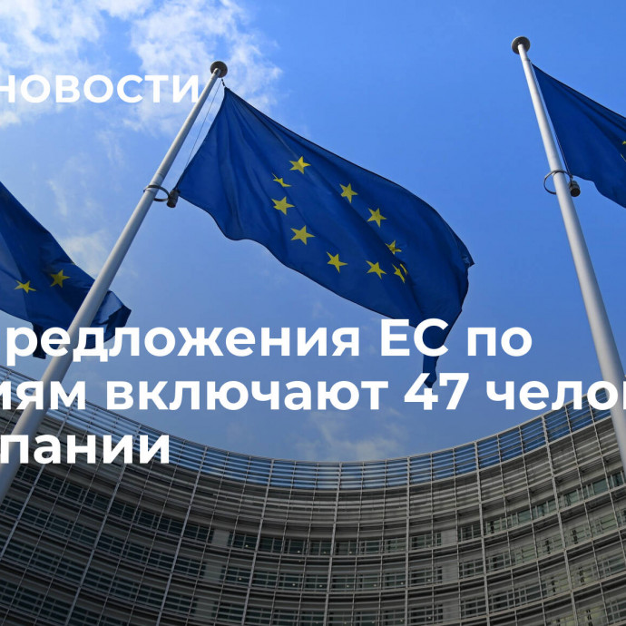 СМИ: предложения ЕС по санкциям включают 47 человек и 72 компании