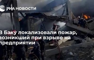 В Баку локализовали пожар, возникший при взрыве на предприятии