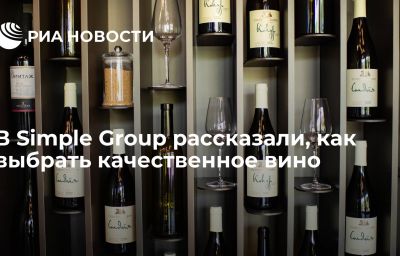 В Simple Group рассказали, как выбрать качественное вино