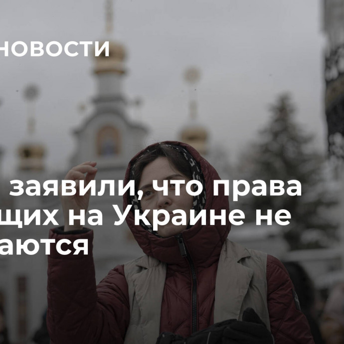 В Раде заявили, что права верующих на Украине не нарушаются