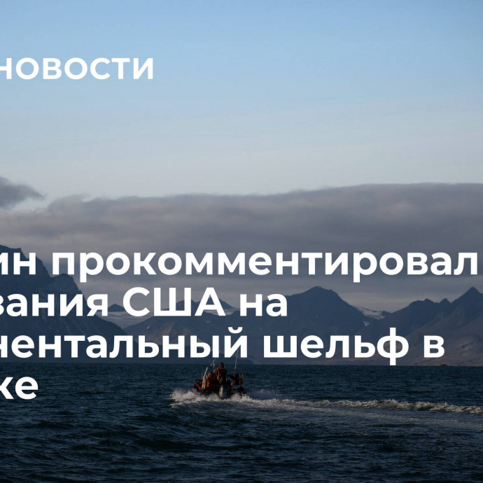 Карасин прокомментировал притязания США на континентальный шельф в Арктике