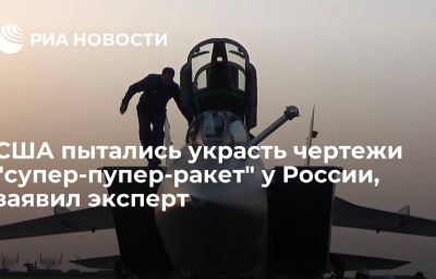 США пытались украсть чертежи "супер-пупер-ракет" у России, заявил эксперт