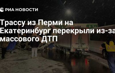 Трассу из Перми на Екатеринбург перекрыли из-за массового ДТП