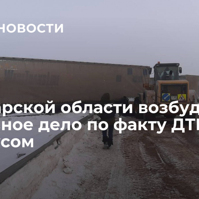 В Самарской области возбудили уголовное дело по факту ДТП с автобусом