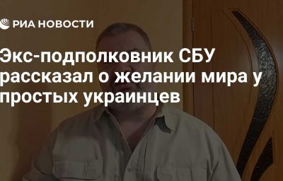 Экс-подполковник СБУ рассказал о желании мира у простых украинцев