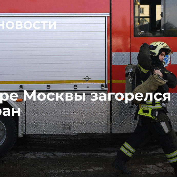 В центре Москвы загорелся ресторан