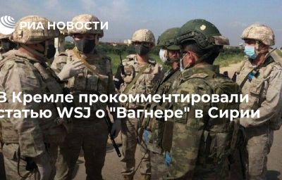 В Кремле прокомментировали статью WSJ о "Вагнере" в Сирии