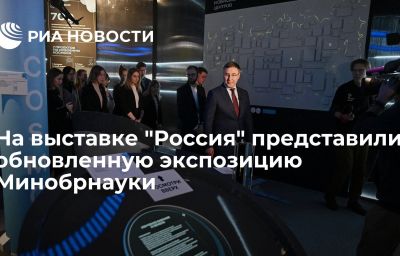 На выставке "Россия" представили обновленную экспозицию Минобрнауки