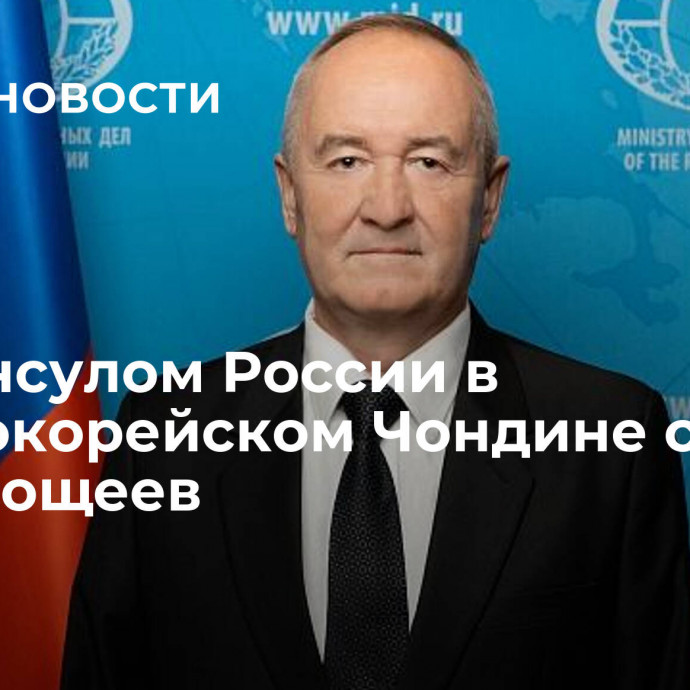 Генконсулом России в северокорейском Чондине стал Олег Кощеев