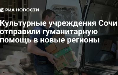 Культурные учреждения Сочи отправили гуманитарную помощь в новые регионы