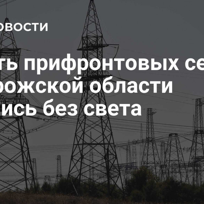 Девять прифронтовых сел в Запорожской области остались без света