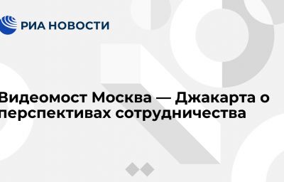 Видеомост Москва — Джакарта о перспективах сотрудничества