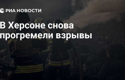 В Херсоне снова прогремели взрывы