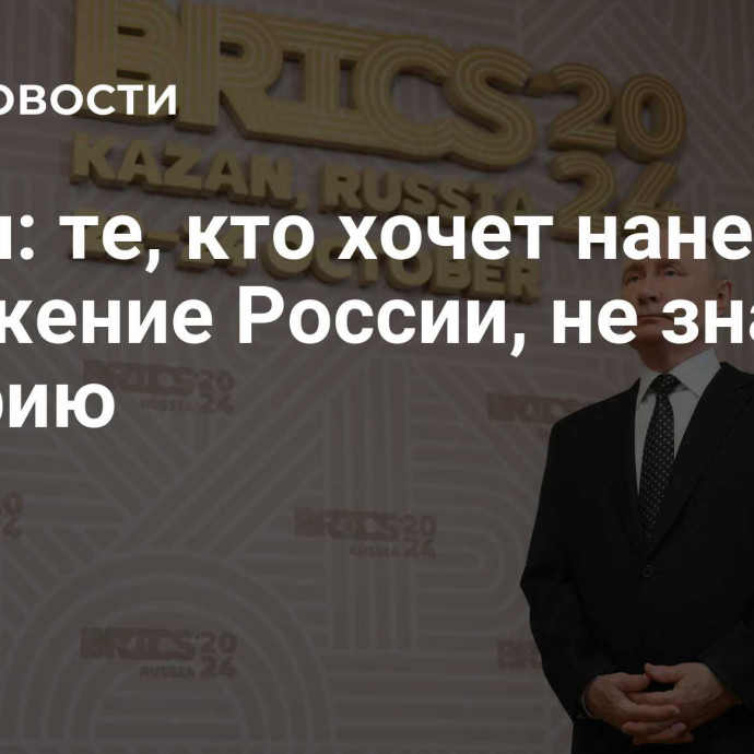 Путин: те, кто хочет нанести поражение России, не знают историю