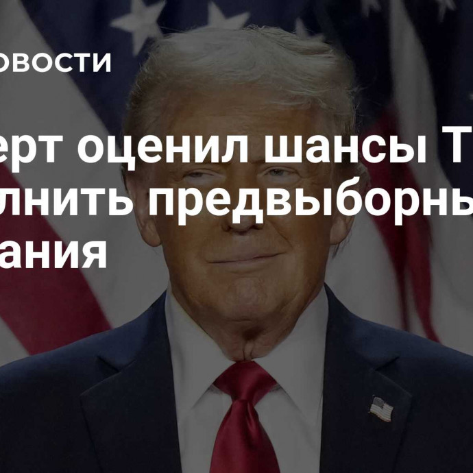 Эксперт оценил шансы Трампа выполнить предвыборные обещания