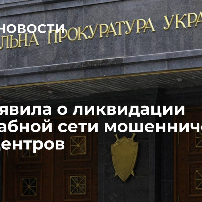 ГПУ заявила о ликвидации масштабной сети мошеннических колл-центров