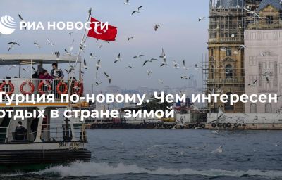 Турция по-новому. Чем интересен отдых в стране зимой