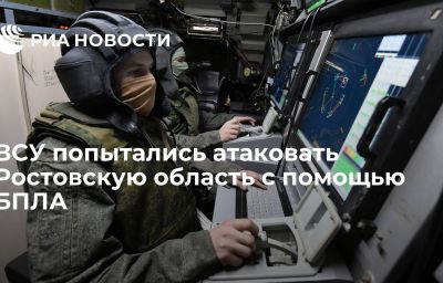 ВСУ попытались атаковать Ростовскую область с помощью БПЛА