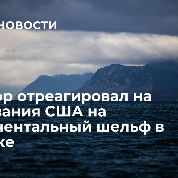 Сенатор отреагировал на притязания США на континентальный шельф в Арктике