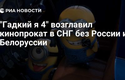 "Гадкий я 4" возглавил кинопрокат в СНГ без России и Белоруссии