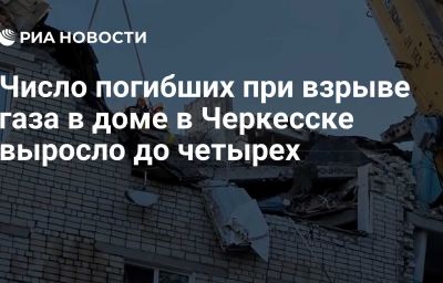 Число погибших при взрыве газа в доме в Черкесске выросло до четырех