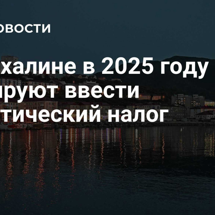 На Сахалине в 2025 году планируют ввести туристический налог