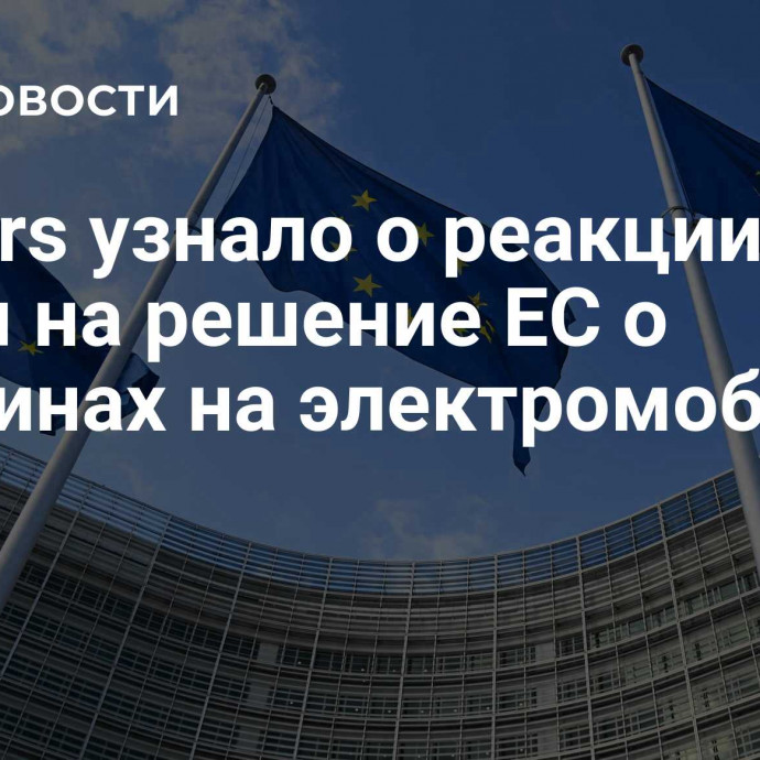 Reuters узнало о реакции Китая на решение ЕС о пошлинах на электромобили