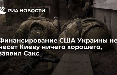 Финансирование США Украины не несет Киеву ничего хорошего, заявил Сакс