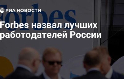 Forbes назвал лучших работодателей России