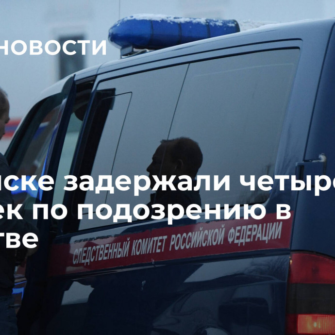 В Брянске задержали четырех человек по подозрению в убийстве