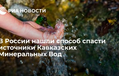 В России нашли способ спасти источники Кавказских Минеральных Вод