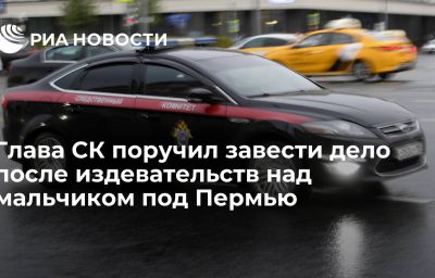 Глава СК поручил завести дело после издевательств над мальчиком под Пермью