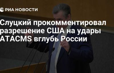 Слуцкий прокомментировал разрешение США на удары ATACMS вглубь России