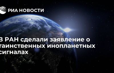 В РАН сделали заявление о таинственных инопланетных сигналах