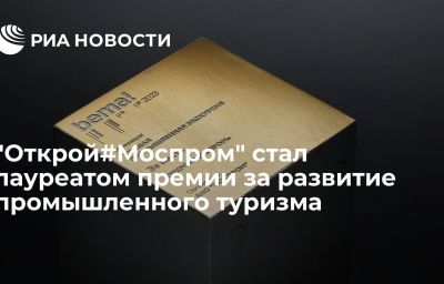 "Открой#Моспром" стал лауреатом премии за развитие промышленного туризма