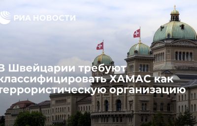 В Швейцарии требуют классифицировать ХАМАС как террористическую организацию