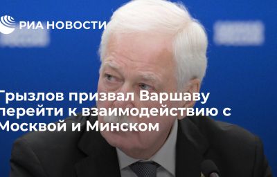 Грызлов призвал Варшаву перейти к взаимодействию с Москвой и Минском