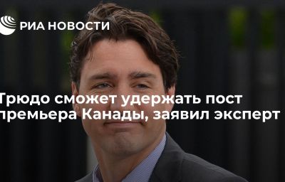 Трюдо сможет удержать пост премьера Канады, заявил эксперт