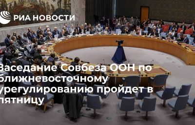 Заседание Совбеза ООН по ближневосточному урегулированию пройдет в пятницу