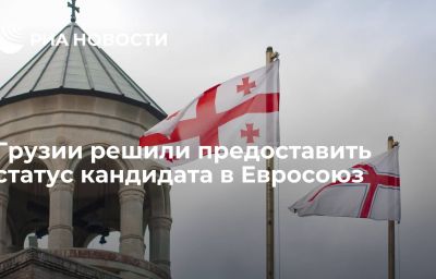 Грузии решили предоставить статус кандидата в Евросоюз