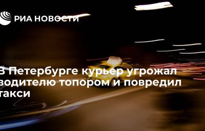 В Петербурге курьер угрожал водителю топором и повредил такси