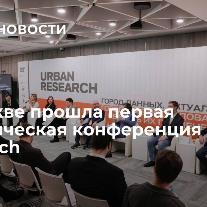 В Москве прошла первая практическая конференция Urban Research