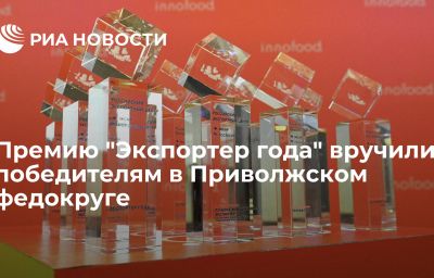 Премию "Экспортер года" вручили победителям в Приволжском федокруге