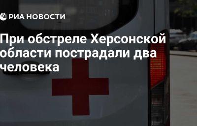 При обстреле Херсонской области пострадали два человека