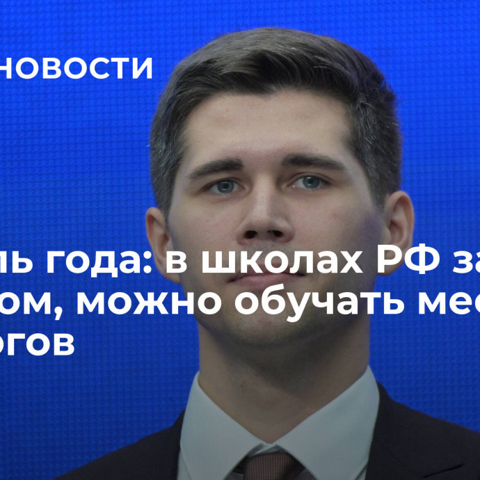 Учитель года: в школах РФ за рубежом, можно обучать местных педагогов